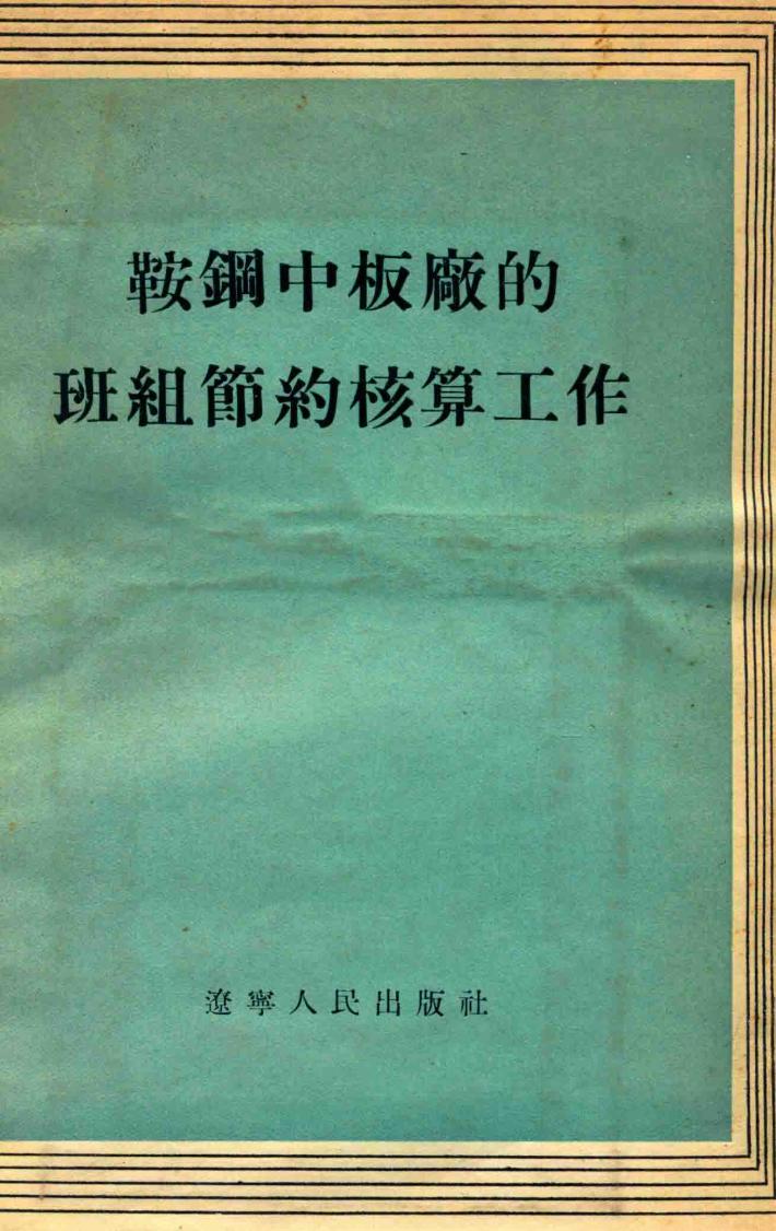 鞍钢中板厂的班组节约核算工作 封面