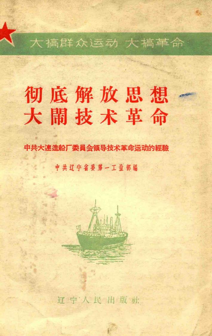 彻底解放思想  大闹技术革命 封面