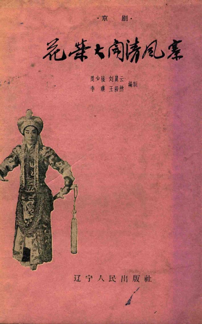 花荣大闹清风寨  京剧 封面