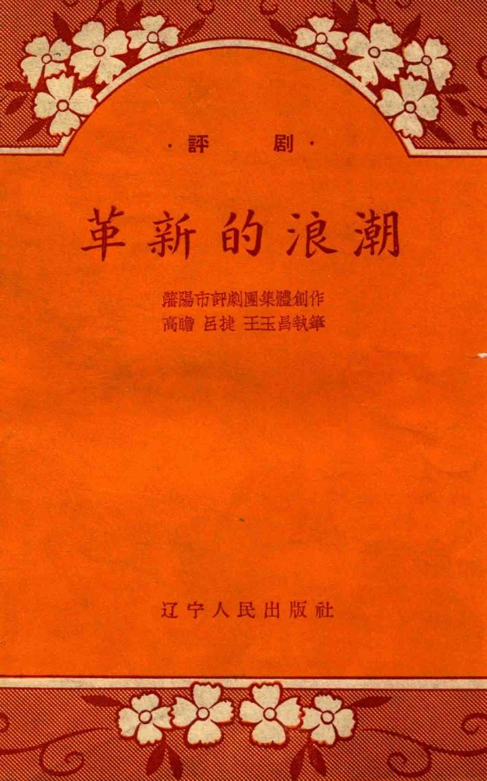 评剧革新的浪潮 封面