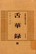 舌华录 封面
