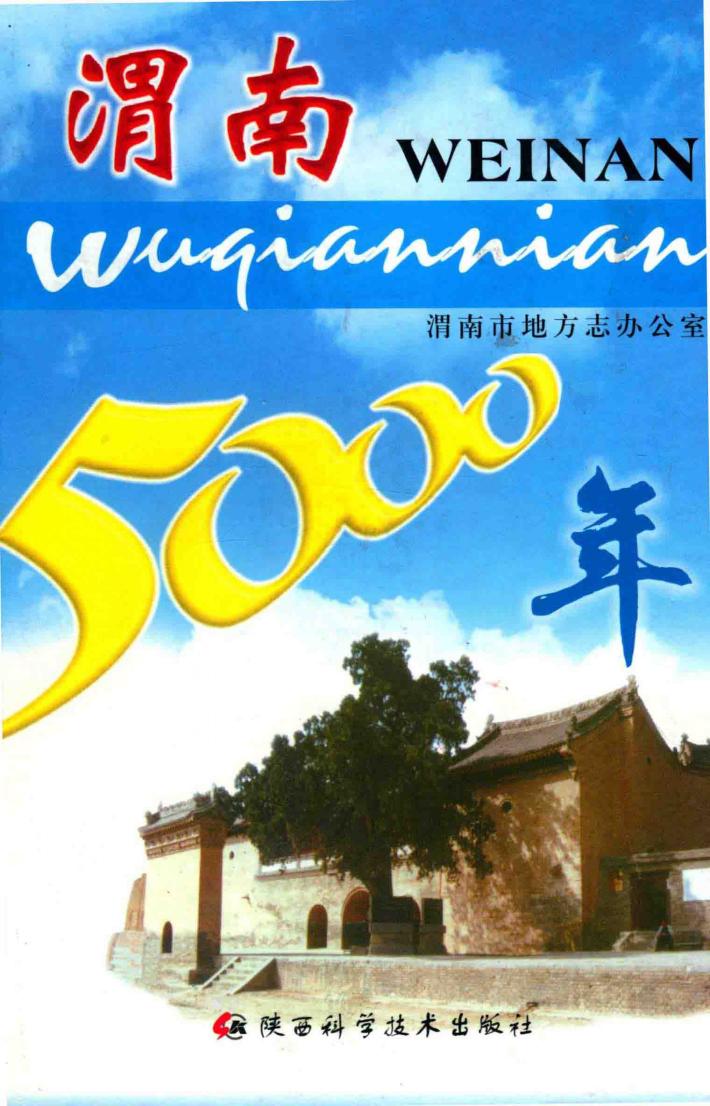 渭南五千年 封面