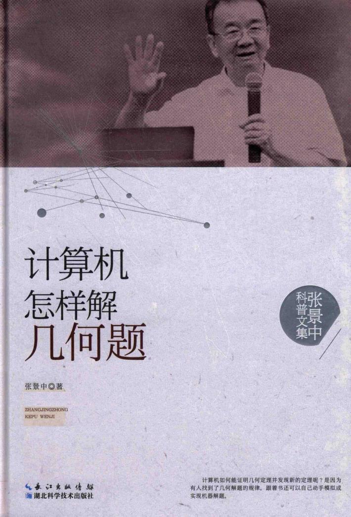 计算机怎样解几何题 封面