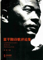雷平阳诗歌评论集 封面