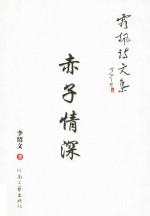 霜枫诗文集  赤子情深 封面