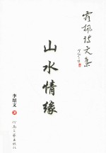 霜枫诗文集  山水情缘 封面