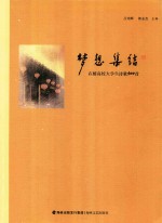 梦想集结  在榕高校大学生诗歌300首 封面