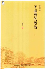 詹苾诗选  不必要的愚智 电子书封面