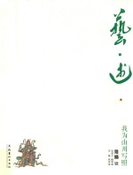 艺·述  范扬辑 封面