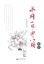 水浒一百零八将解读 封面