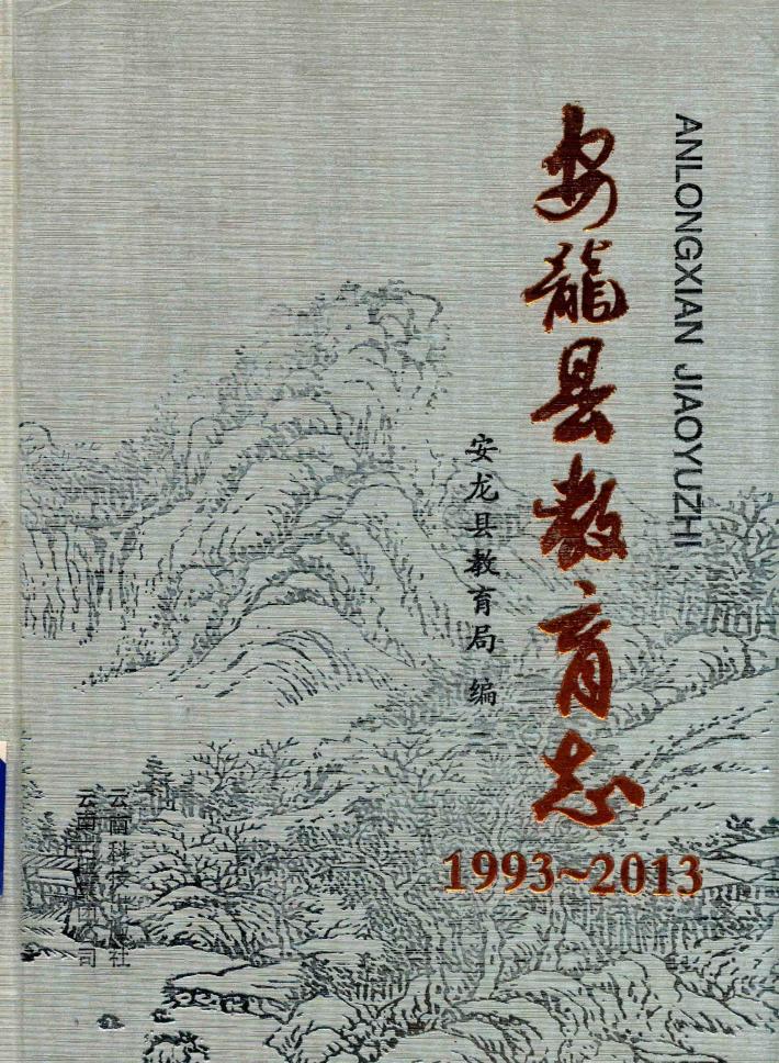安龙县教育志  1993-2013 封面