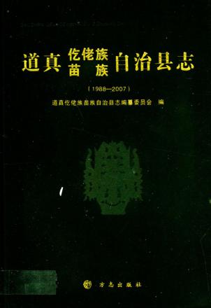 道真仡佬族苗族自治县志  1988-2007 封面