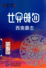 西南彝志  第25-26卷 封面