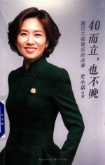 40而立，也不晚  遇见大咖背后的故事 封面