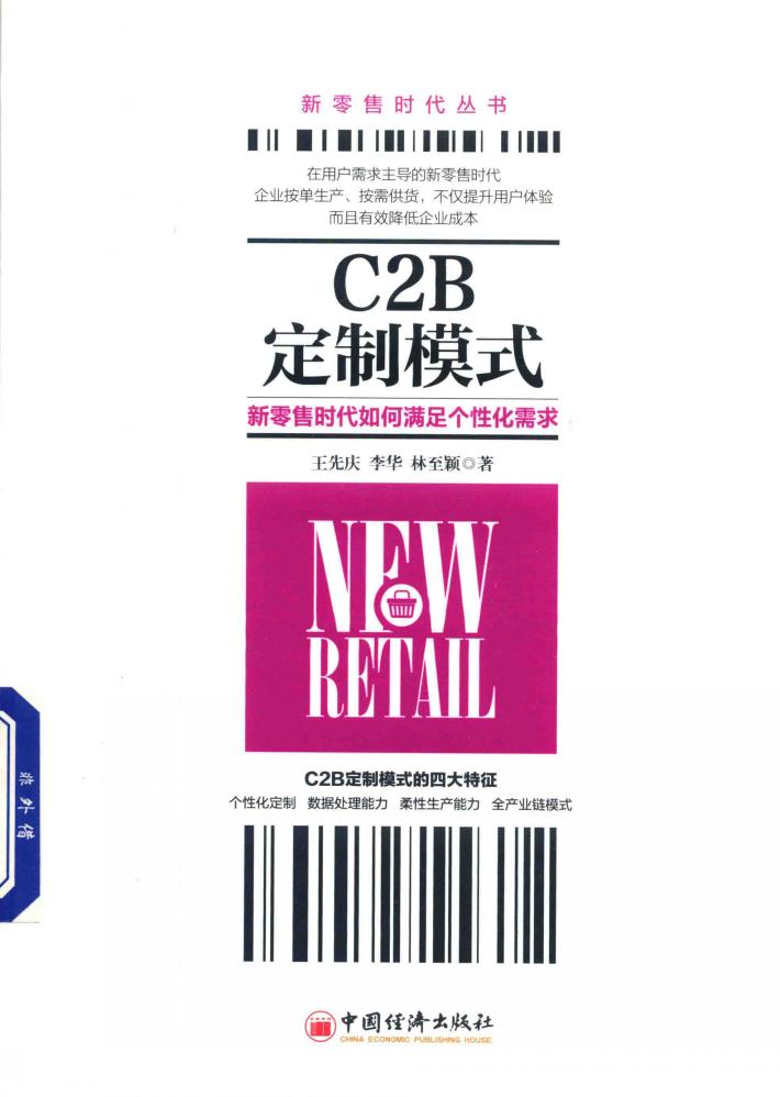 新零售时代丛书  C2B定制模式  新零售时代如何满足个性化需求 封面