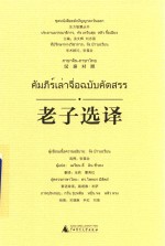 老子选译  汉泰对照 封面