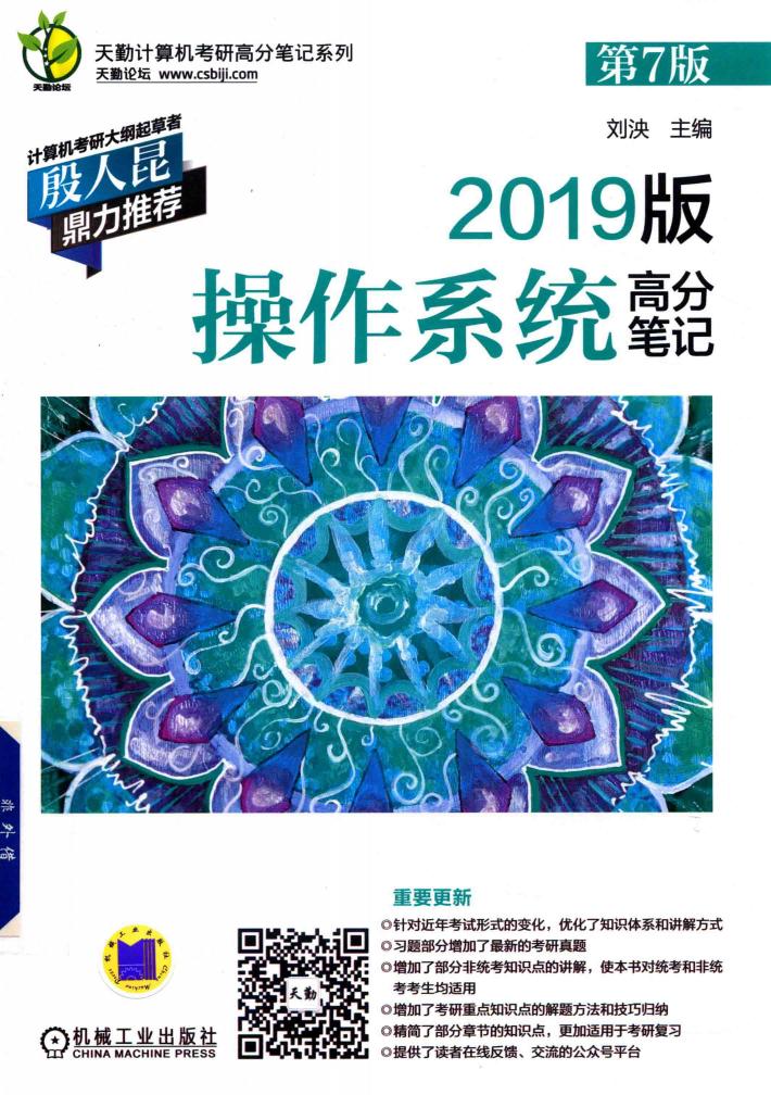 天勤计算机考研高分笔记系列  操作系统高分笔记  第7版  2019版 封面