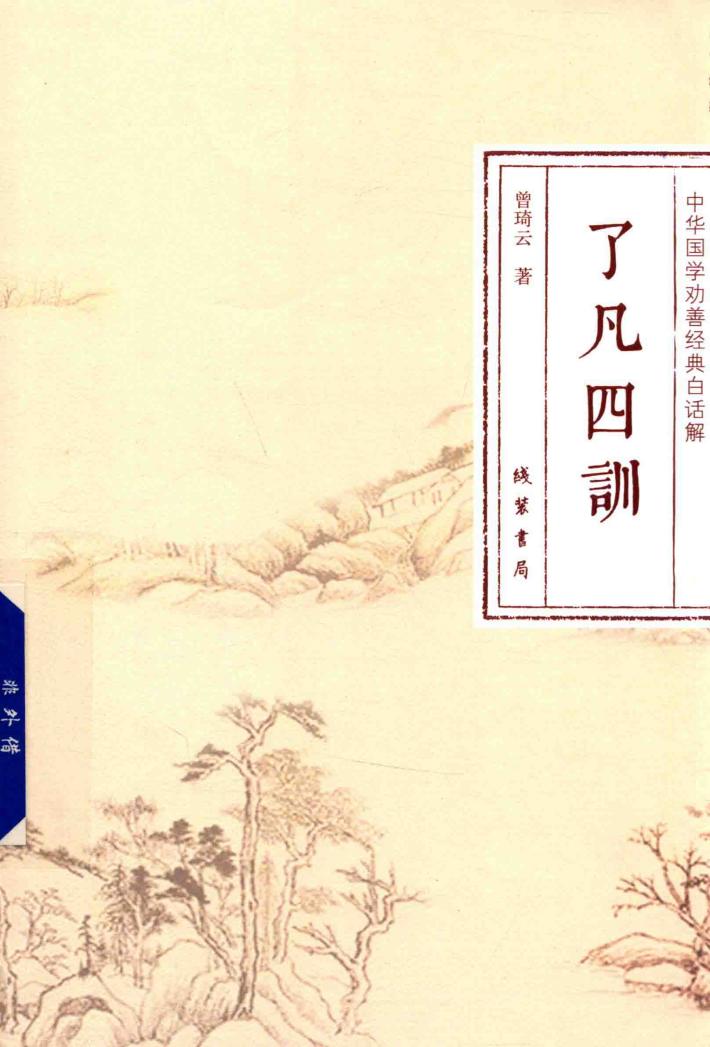 中华国学劝善经典白话解 了凡四训 封面