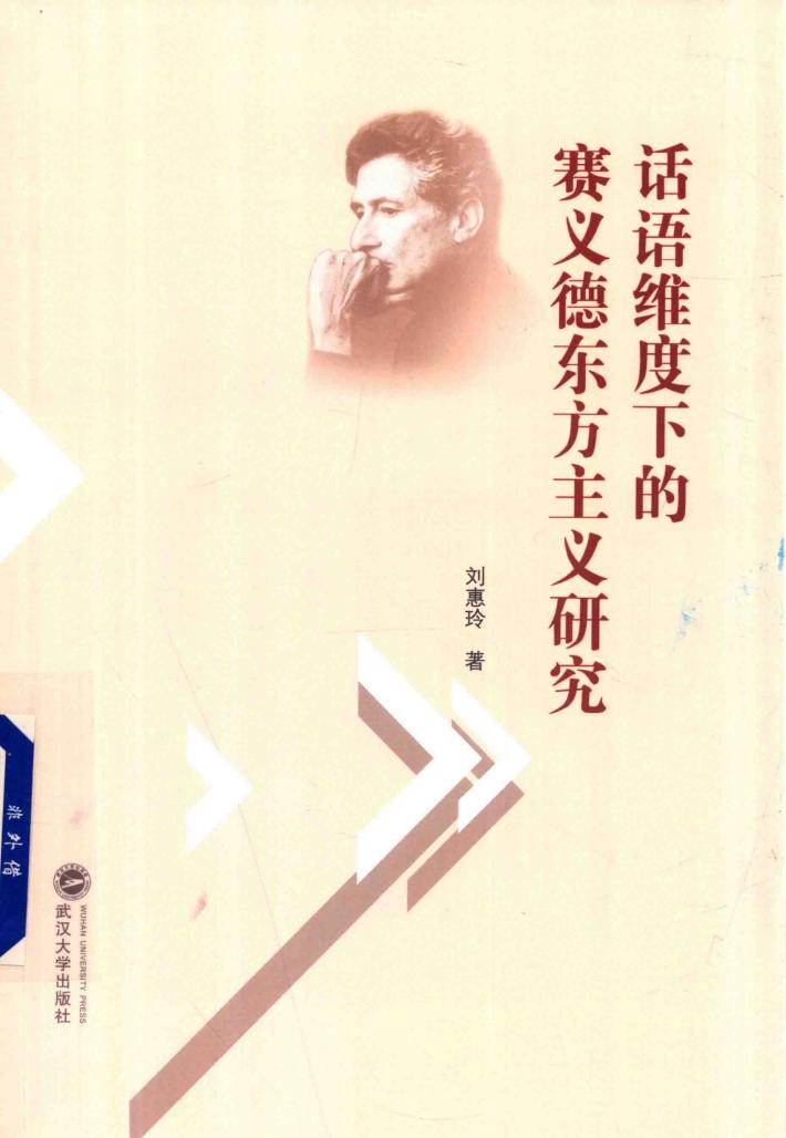 话语维度下的赛义德东方主义研究 封面