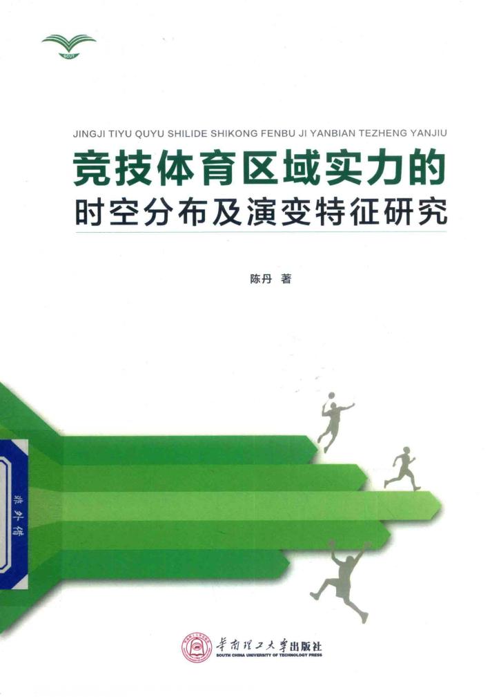 竞技体育区域实力的时空分布及演变特征研究 封面