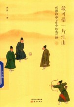 最可惜一片江山  传统政治文化中的朱元璋 封面