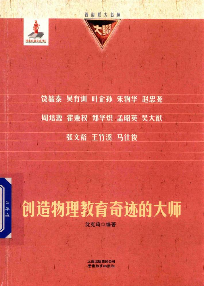 创造物理教育奇迹的大师 封面