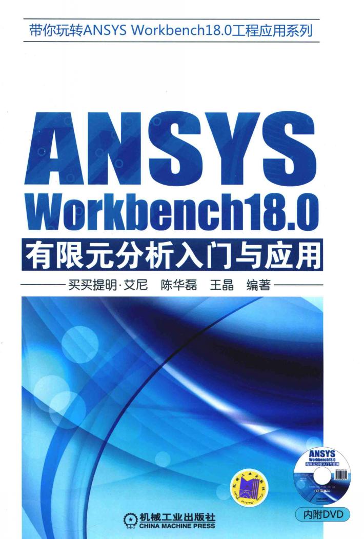 ANSYWorkbench18.0有限元分析入门与应用 封面