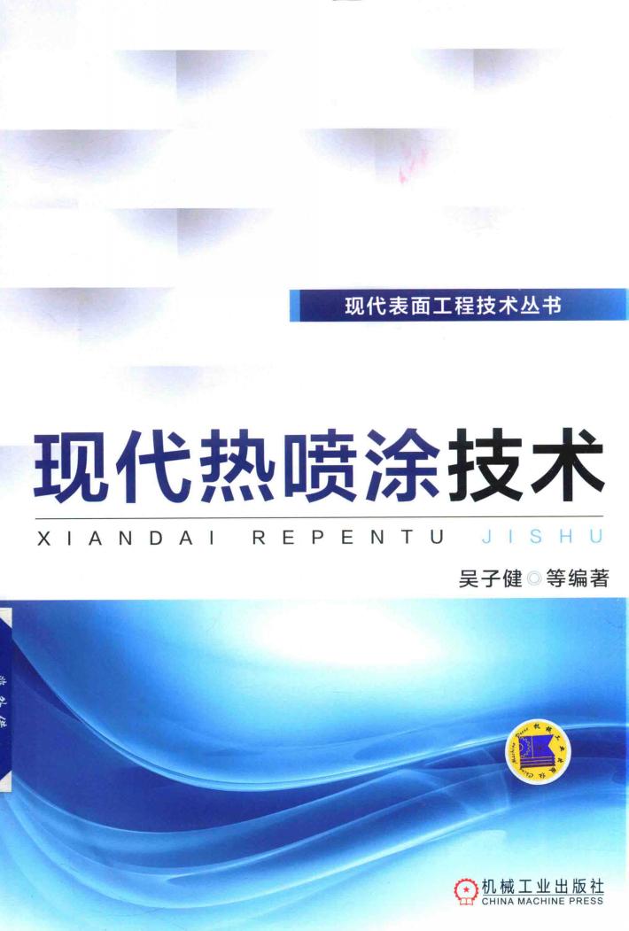 现代表面工程技术丛书 现代热喷涂技术 封面