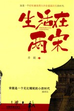 生活在两宋 封面