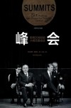 大国外交·峰会  影响20世纪的六场元首会谈 封面