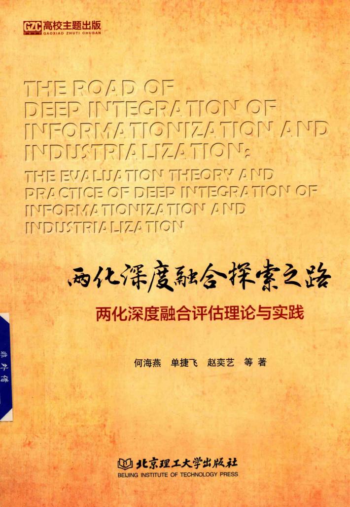 两化深度融合评估理论与实践 封面