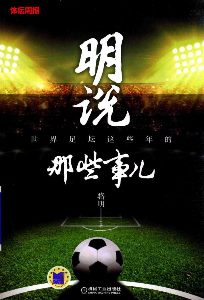 明说  世界足坛这些年的那些事儿