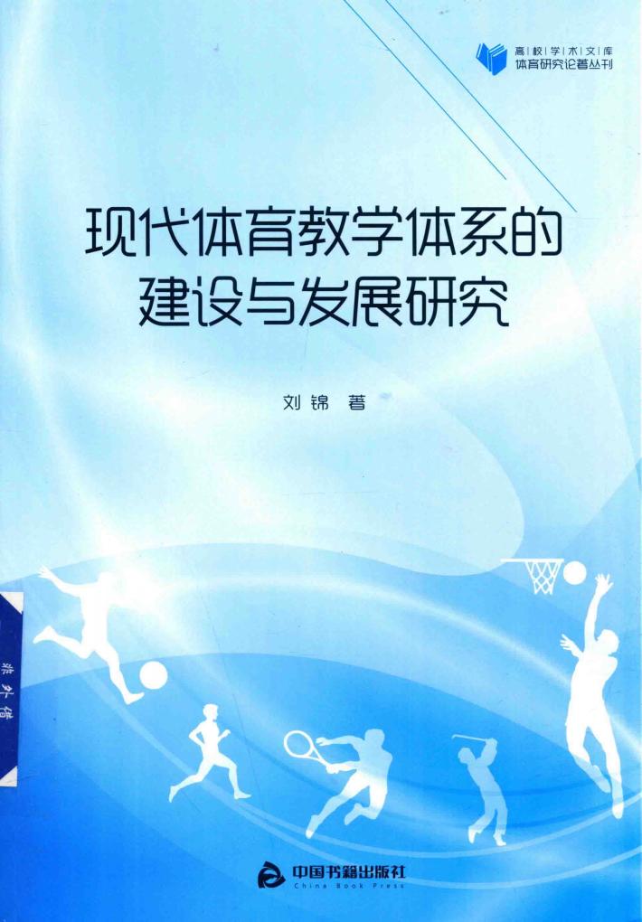 现代体育教学体系的建设与发展研究 封面