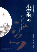 小窗幽记 封面
