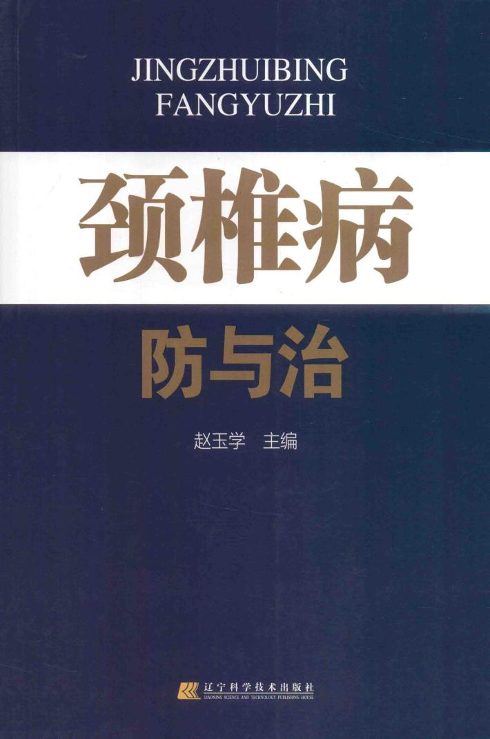 颈椎病防与治 封面