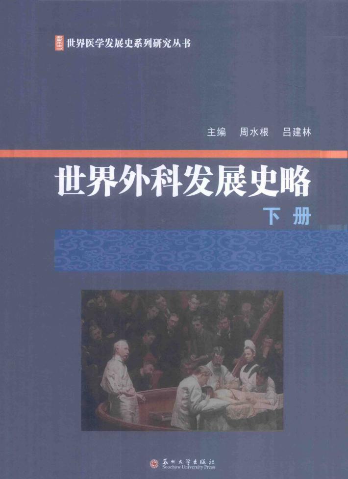 世界外科发展史略  下 封面
