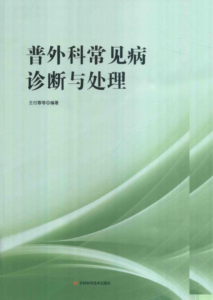 普外科常见病诊断与处理 封面
