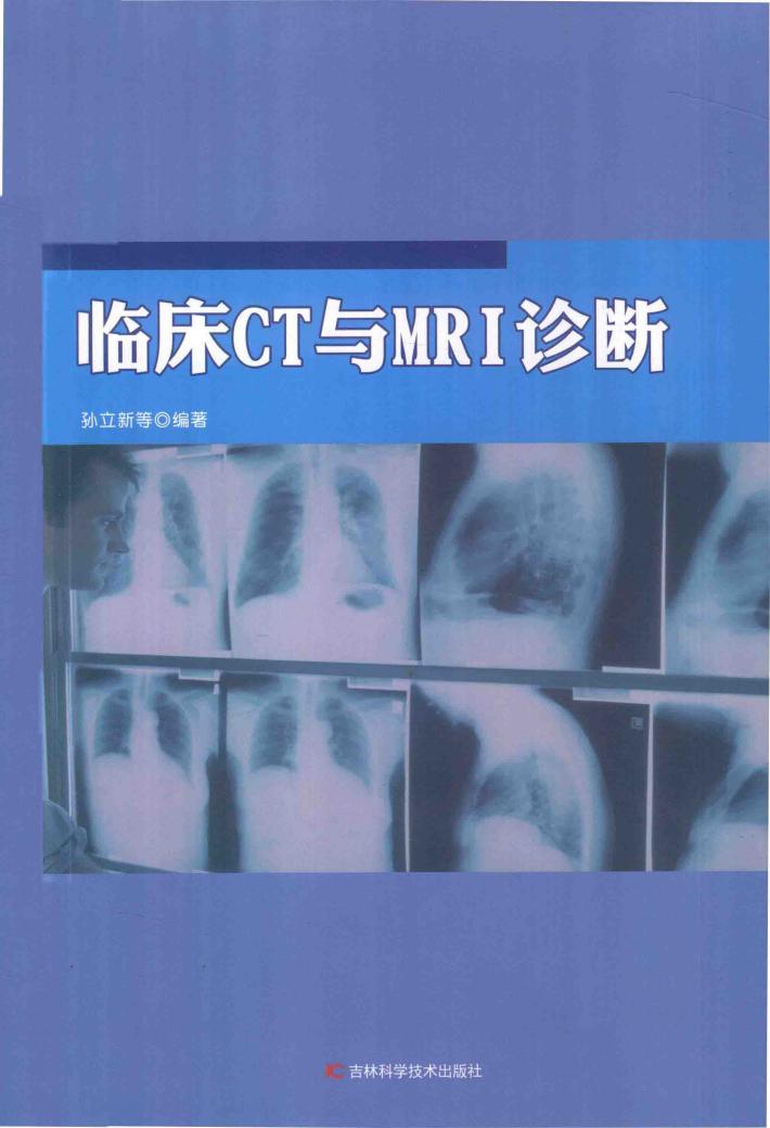 临床CT与MRI诊断 封面