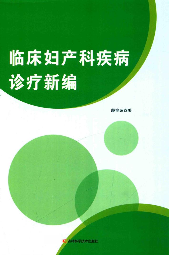 临床妇产科疾病诊疗新编 封面