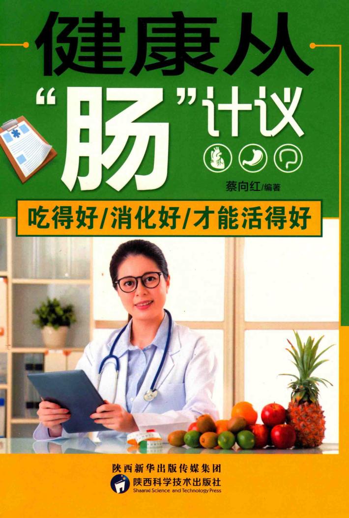 健康从“肠”计议 吃得好 消化好 才能活得好 封面
