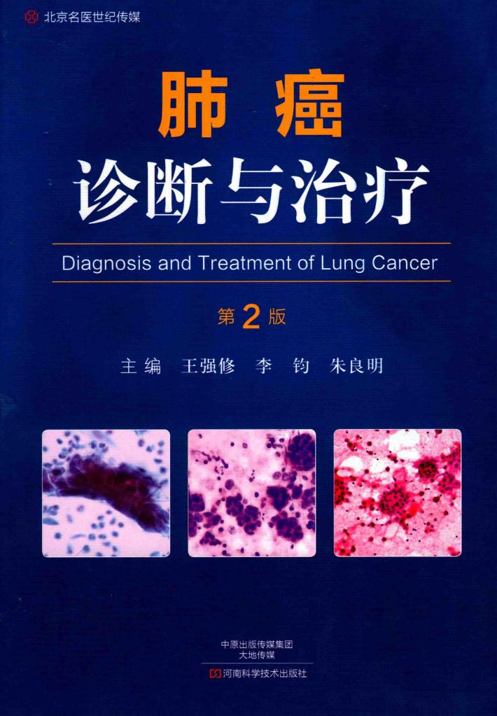 肺癌诊断与治疗 第2版 封面