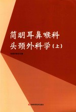 简明耳鼻喉科头颈外科学上 封面