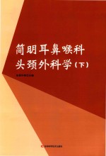 简明耳鼻喉科头颈外科学下 封面