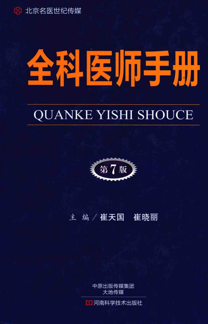 全科医师手册 第7版 封面