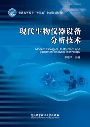 现代生物仪器设备分析技术MODERN BIOLOGICAL INSTRUMENT AND EQUIPMENT ANAIYSIS TECHNOLOGY 封面