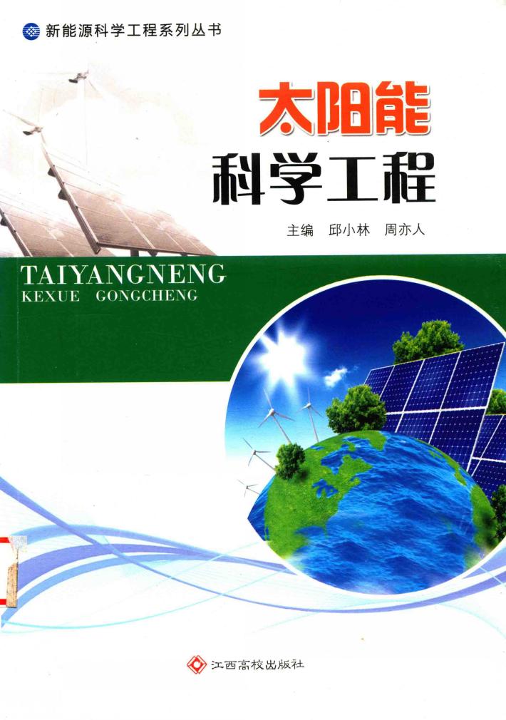 太阳能科学工程 封面