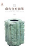 青瓷要览  南宋官窑通鉴 封面