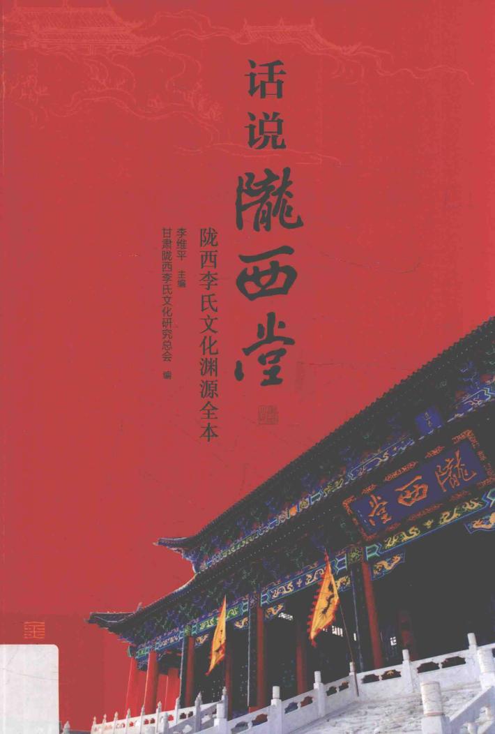 话说陇西堂  陇西李氏文化渊源全本 封面