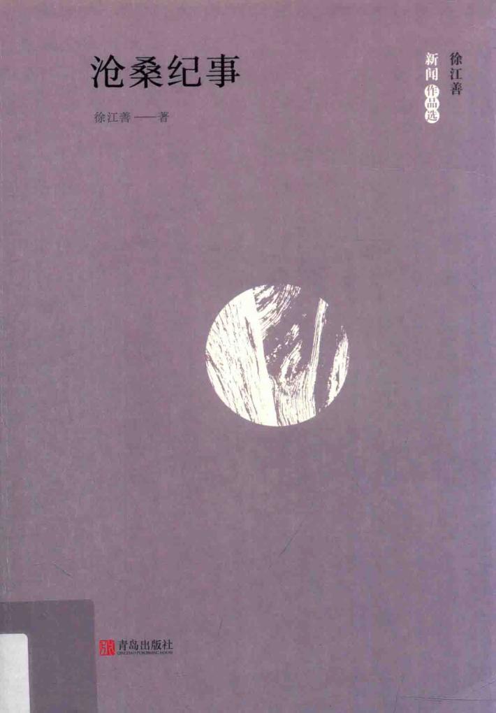 沧海纪事  徐江善新闻作品选 封面