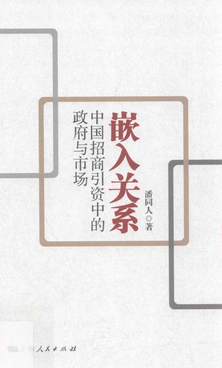嵌入关系  中国招商引资中的政府与市场 封面